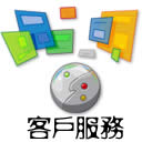 客户服务