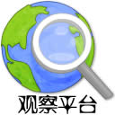 观察平台